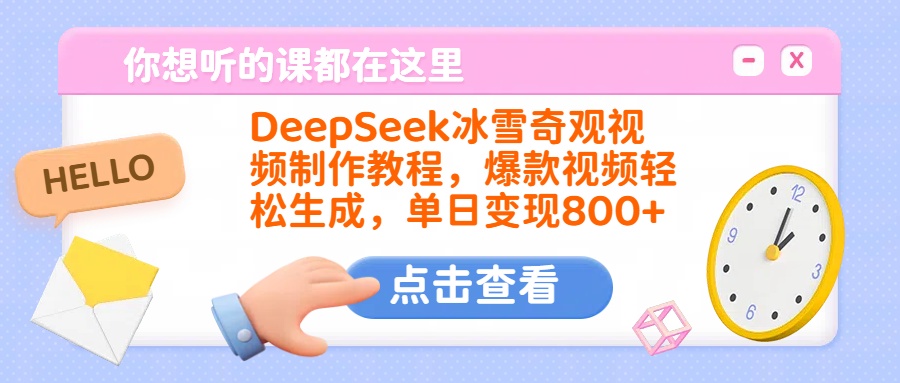 DeepSeek冰雪奇观视频制作教程，爆款视频轻松生成，单日变现800+-盈途副业网