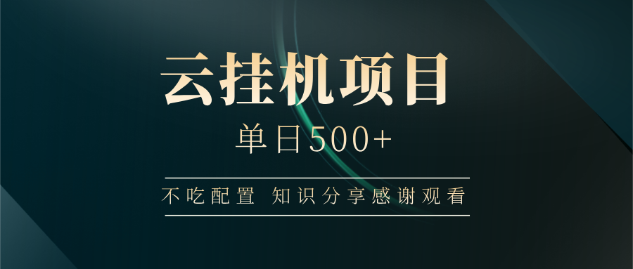 云挂机项目单日500 知识分享感谢观看-盈途副业网