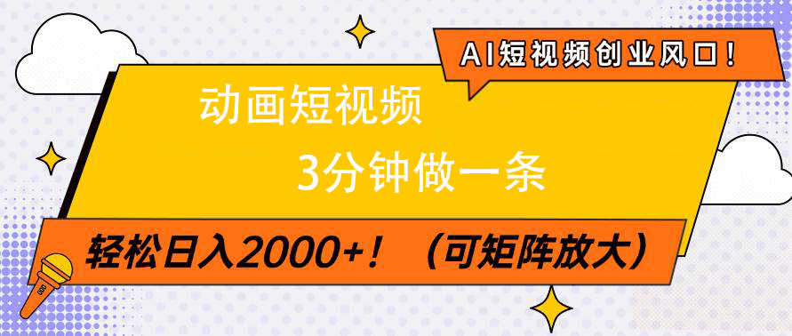 AI短视频创业风口！动画短视频3分钟做一条，轻松日入2000+-盈途副业网