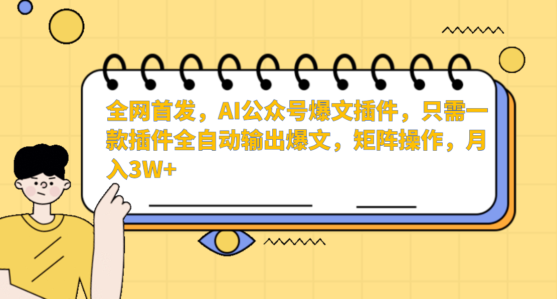 全网首发，AI公众号爆文插件，只需一款插件全自动输出爆文，矩阵操作，月入3W+-盈途副业网