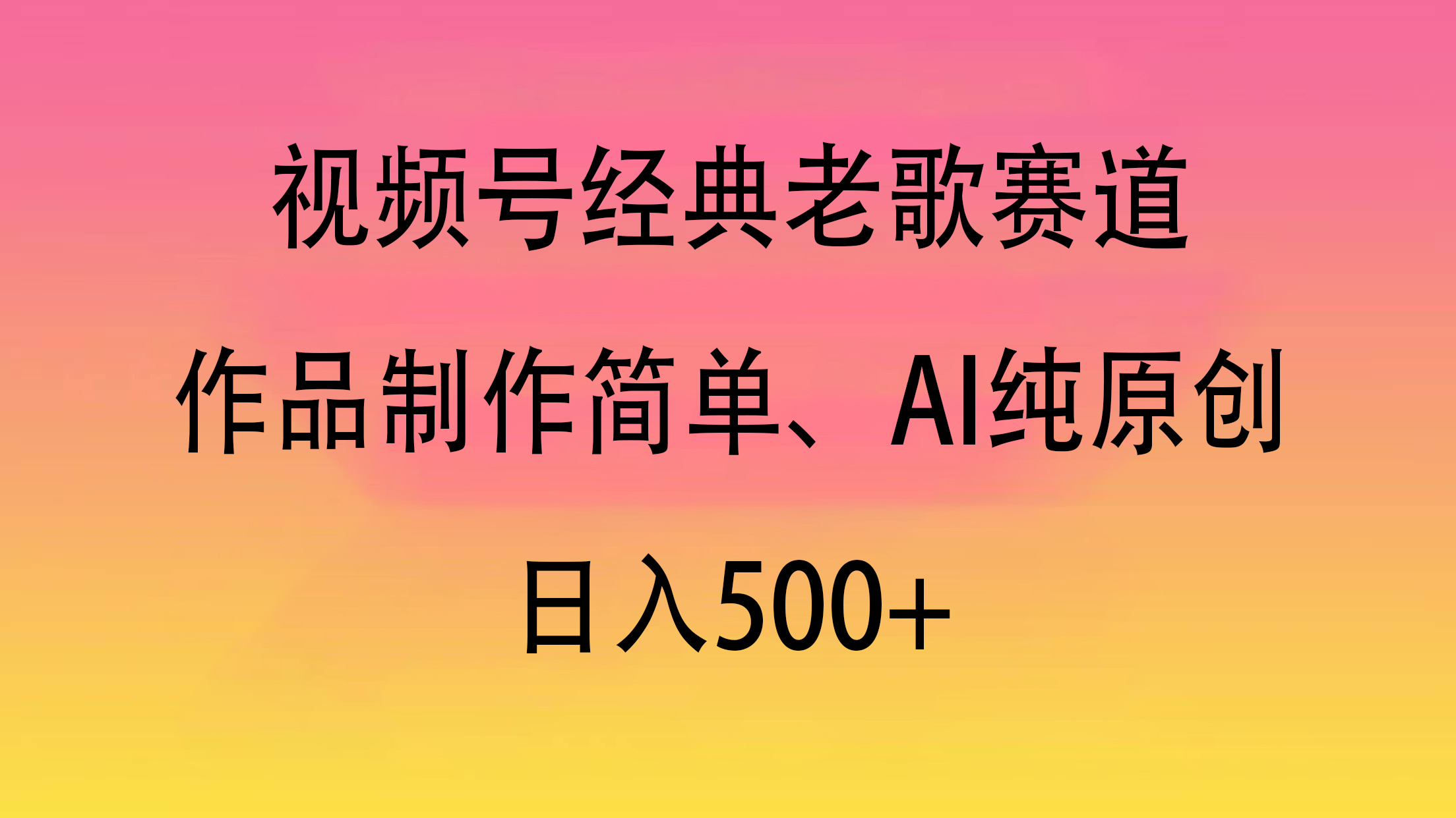 视频号经典老歌赛道，作品制作简单、AI纯原创，日入500+-盈途副业网