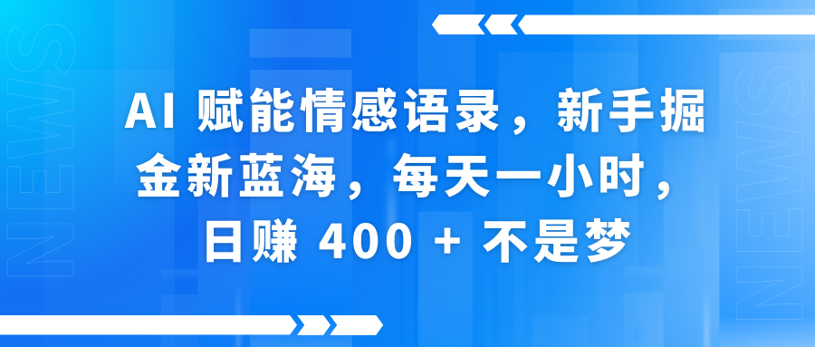 快手带货全新玩法，3月最新定制软件搬运，连怼40条，不需要剪辑，条条过原创，月入1W+不是梦！-盈途副业网