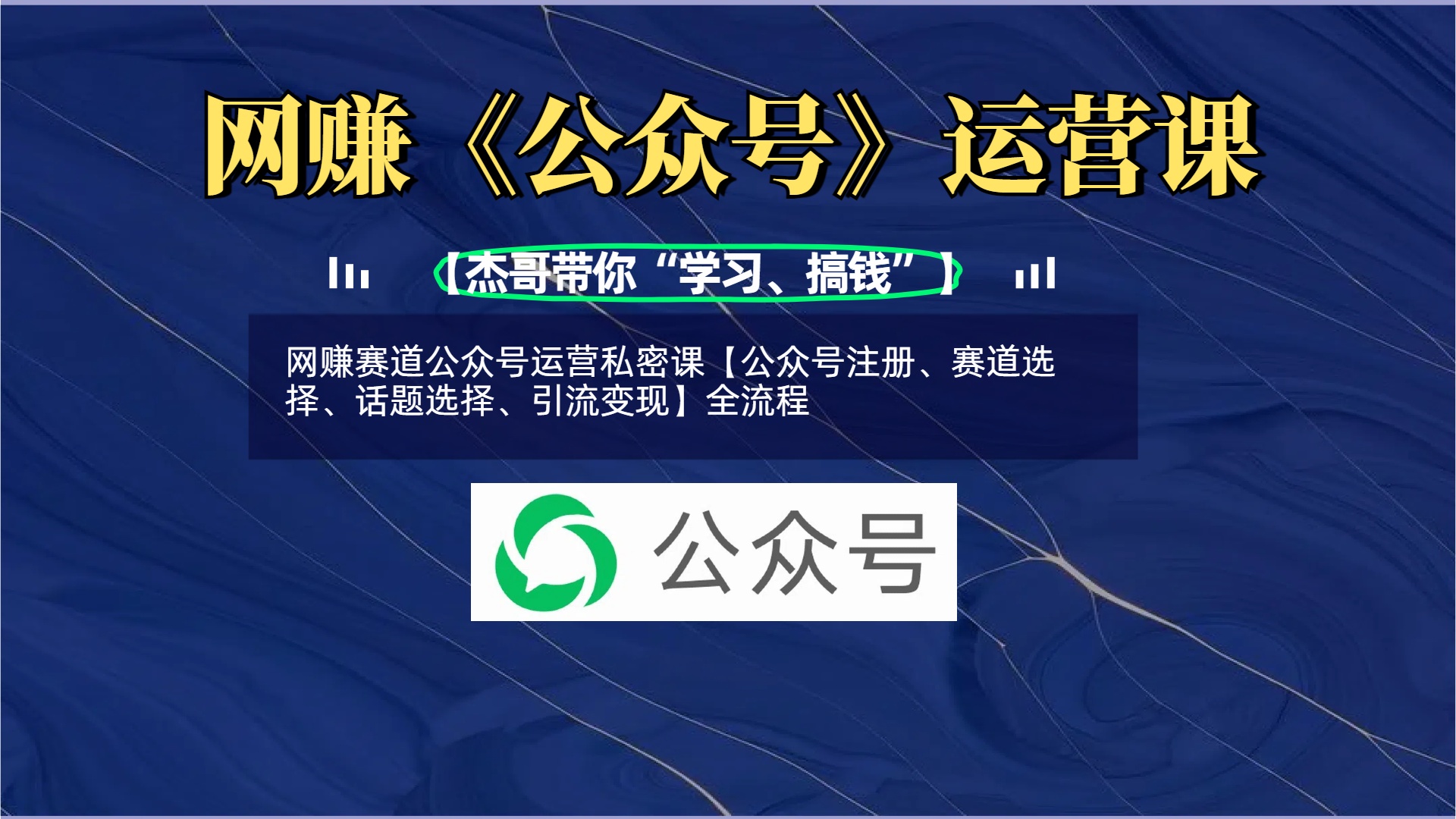 网赚赛道公众号运营私密课【公众号注册、赛道选择、话题选择、引流变现】全流程-盈途副业网