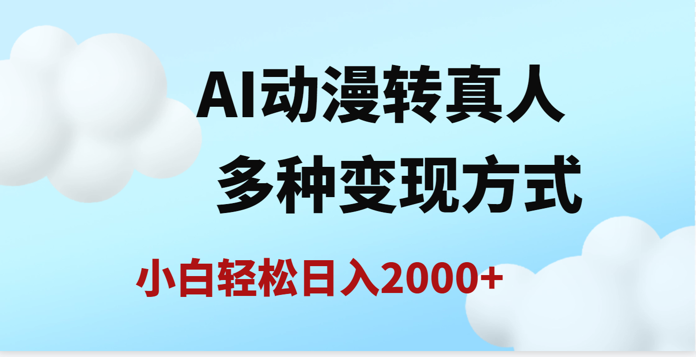 AI动漫转真人，一条视频点赞200w+，日入2000+，多种变现方式-盈途副业网