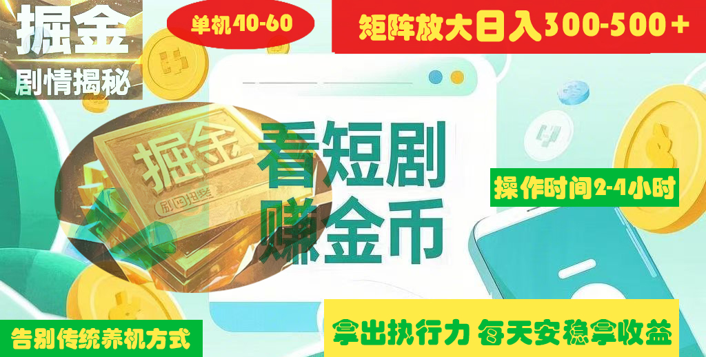 揭秘短剧广告掘金高阶玩法如何矩阵操作实现单日2-4小时收益300-500+-盈途副业网