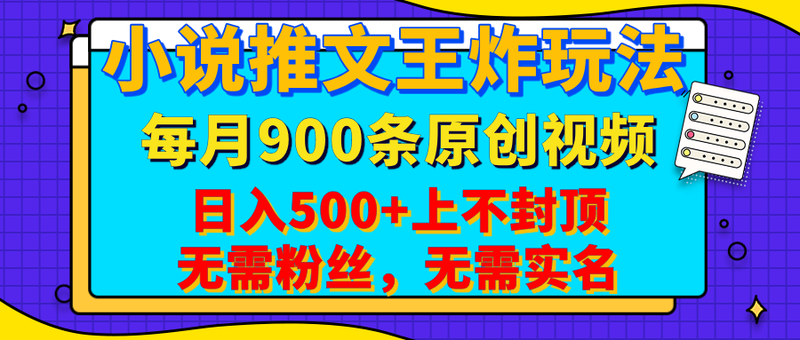 小说推文王炸玩法，一键代发，每月最多领900条原创视频，播放量收益日入500+上不封顶，无需粉丝，无需实名-盈途副业网