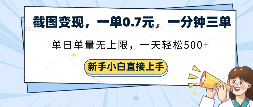 截图变现，一单0.7元，一分钟三单，单日无上限，一天轻松500+-盈途副业网