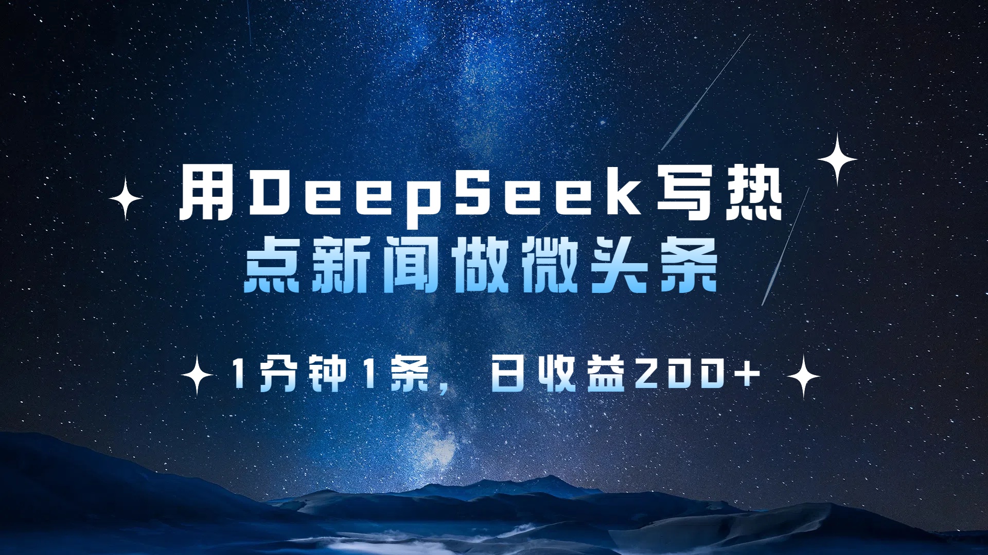 用 DeepSeek 写热点新闻做微头条，1分钟1条，日收益200+-盈途副业网