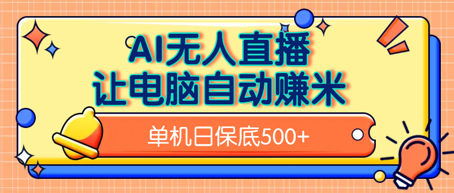 AI无人直播，单机日收益500+无需手动-盈途副业网