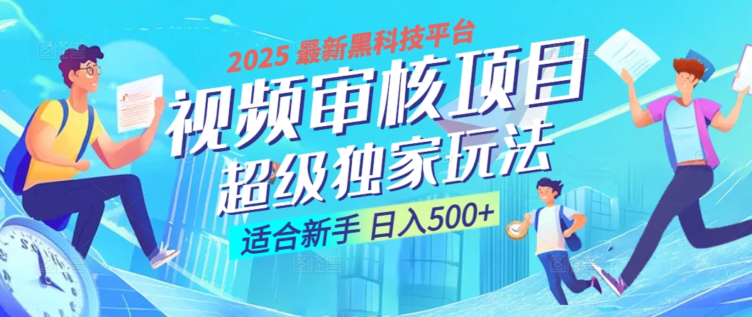 惊爆！2025 震撼登场的逆天黑科技视频审核玩法，简直是财富制造机！日入500+-盈途副业网