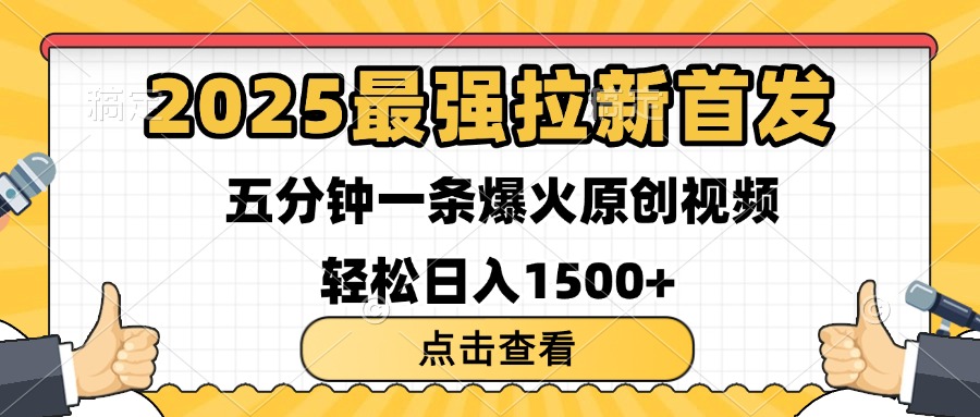 2025最强拉新首发 单用户下载7元 五分钟一条原创视频 轻松日入1500+-盈途副业网