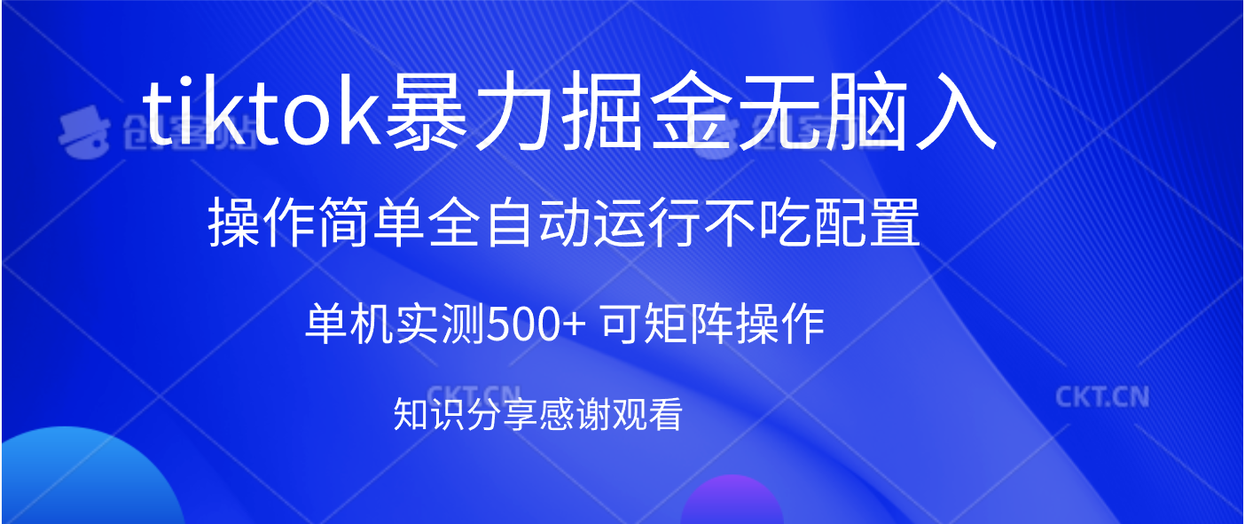 tiktok暴力掘金 单机实测500+全自动运行  可矩阵操作轻松上手 当天见收益-盈途副业网