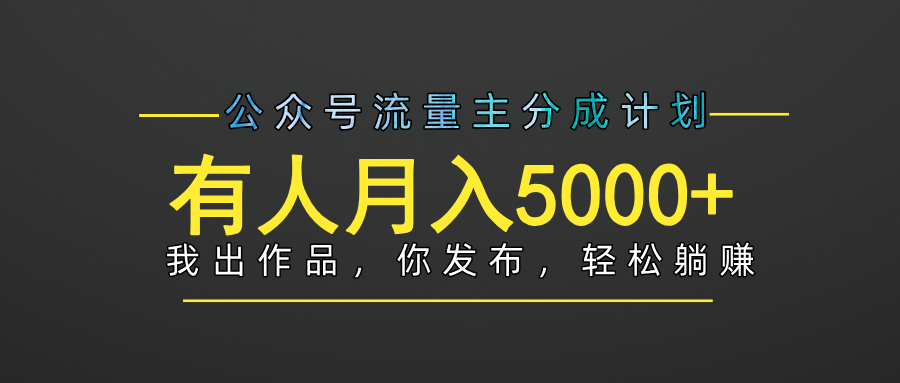 【躺赚项目】公众号流量主分成，我出文章，你发布，每天粘贴复制，有人月入5000+-盈途副业网