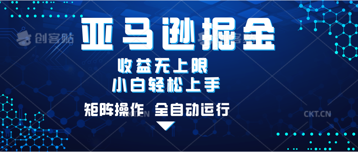 亚马逊掘金单设备轻松日入500+ 不吃配置小白轻松上手 可矩阵操作 收益无上限-盈途副业网