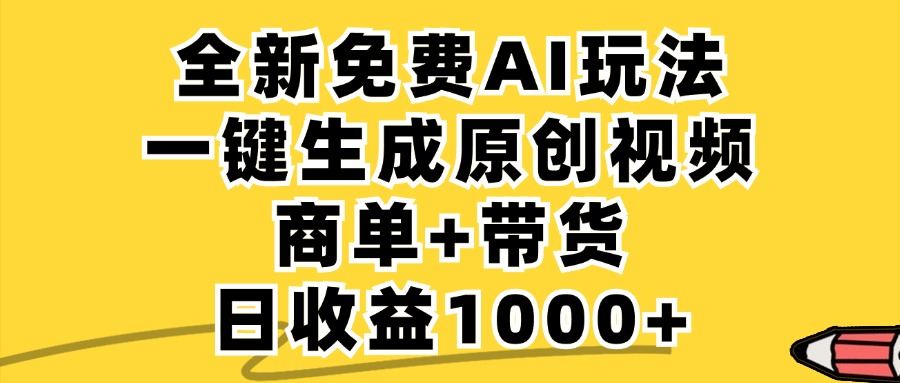 商单带货，全新Ai玩法，一键生成原创视频，单日变现1000+-盈途副业网