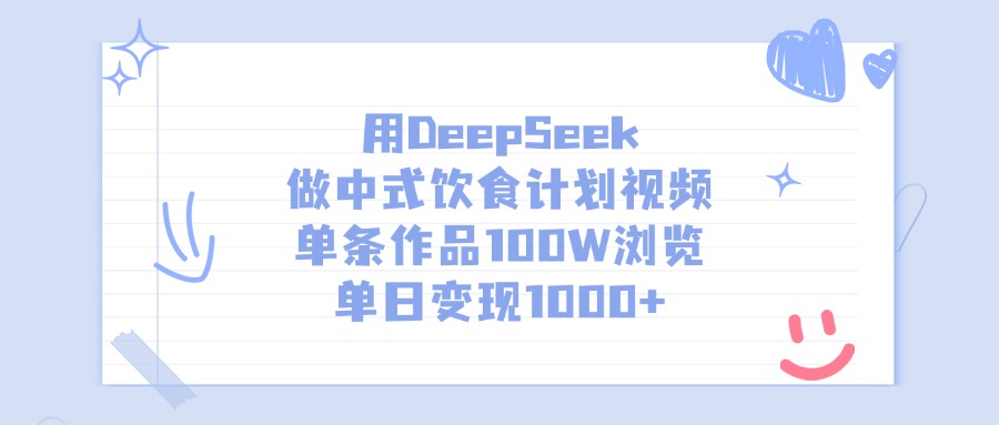 用DeepSeek做中式饮食计划视频，单条作品100W浏览，单日变现1000+-盈途副业网