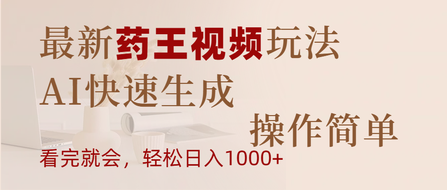 最新药王视频玩法，AI快速生成，操作简单，轻松日入1000+-盈途副业网