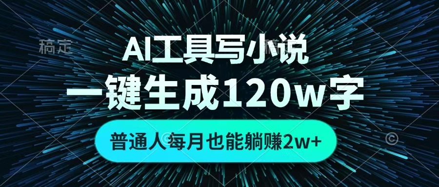 AI工具写小说，一键生成120万字，普通人每月也能躺赚2w+ -盈途副业网