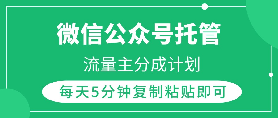 微信公众号托管，流量主分成计划，每天5分钟复制粘贴即可-盈途副业网