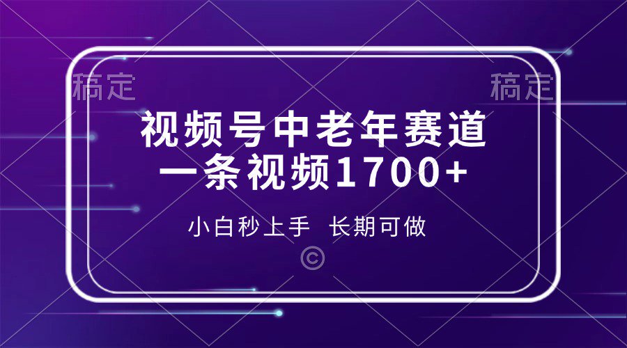 视频号中老年养生赛道，5分钟一条作品，一条作品收益2000+，新手小白秒上手，长期可做-盈途副业网