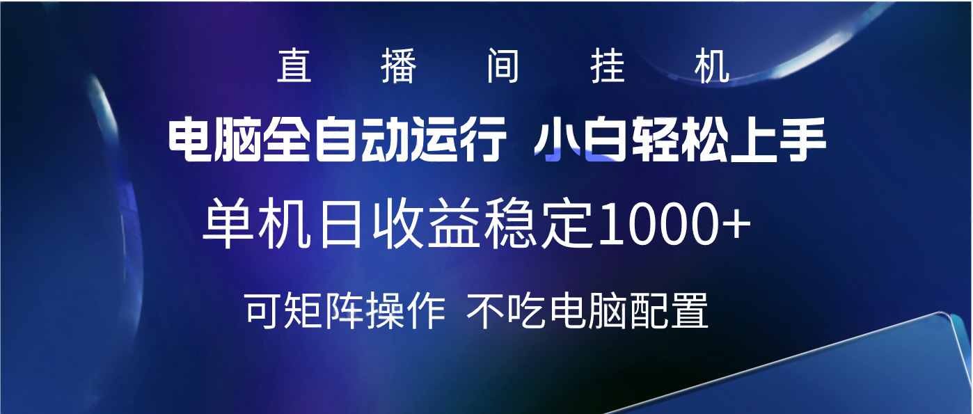 2025直播间最新玩法单机实测日入1000+ 全自动运行 可矩阵操作-盈途副业网