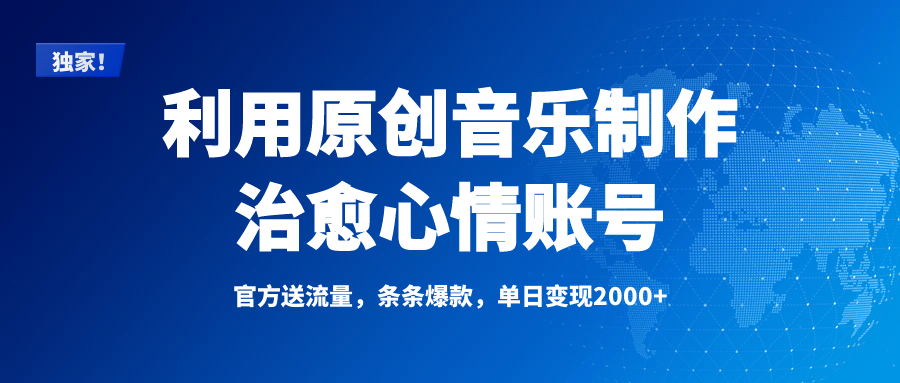 独家！利用原创音乐制作治愈心情账号，条条爆款，单日变现2000+-盈途副业网