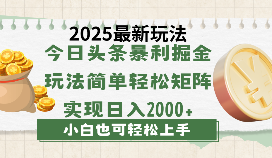 今日头条2025最新玩法，思路简单，复制粘贴，轻松实现矩阵日入2000+-盈途副业网