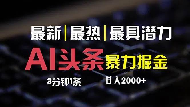 最新AI头条掘金，每天10分钟，简单复制粘贴，小白月入2万+-盈途副业网